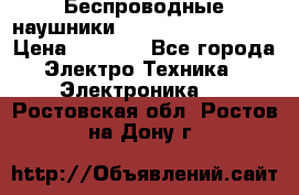 Беспроводные наушники JBL Purebass T65BT › Цена ­ 2 990 - Все города Электро-Техника » Электроника   . Ростовская обл.,Ростов-на-Дону г.